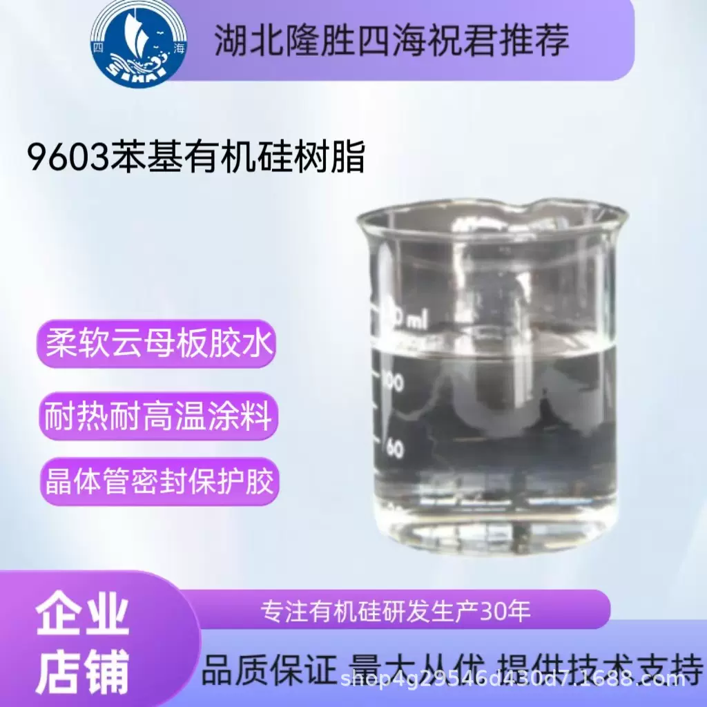SH-9603有机硅树脂耐温防潮电机线圈绝缘云母板涂覆玻璃丝管防护