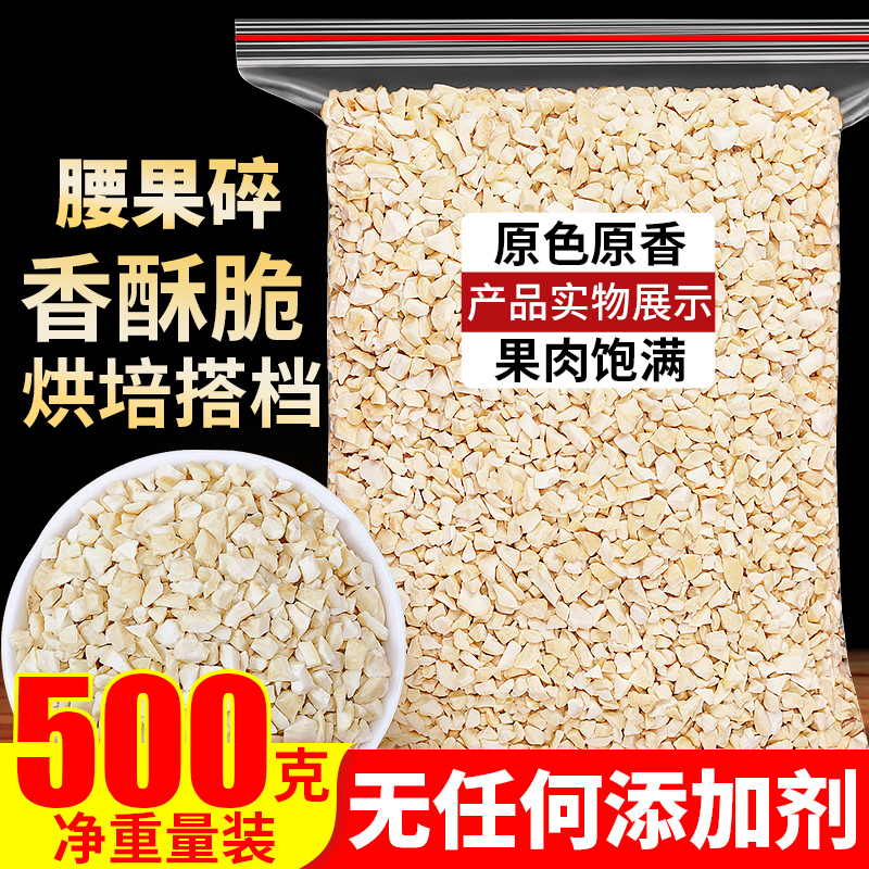 原味腰果碎仁熟坚果粒丁片烤果仁干烘焙干果散装称斤商用孕妇零食