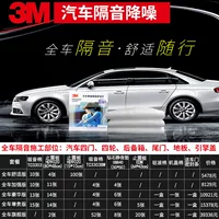 Шанхайская модификация звукоизоляции автомобиля 3M звукоизоляция звукопоглощающая хлопковая амортизирующая пластина демпфирующая подушка весь автомобильный звукоизоляционный материал для модификации звука