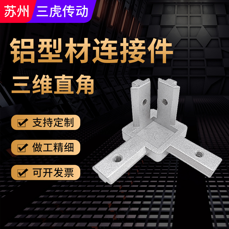 三维直角连接件欧标202030304040工业铝型材配件内置紧固定角码件