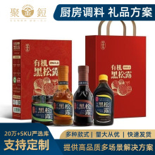 海天四季亭黑松露调味礼盒零添加菌菇酱料酒酱油素蚝油含礼袋