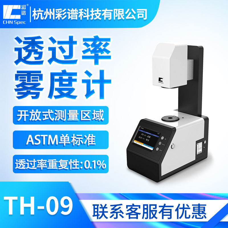 彩谱TH-09透光率雾度计玻璃薄膜塑料透过率雾度仪透光率检测