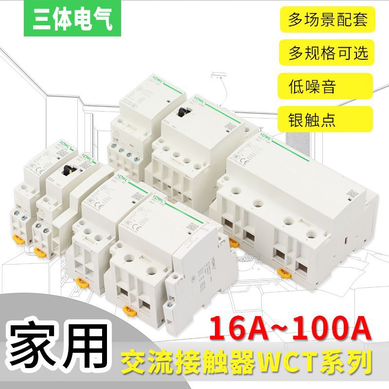 万联家用接触器 酒店插卡取电用导轨式WCT小型电磁静音接触器220V