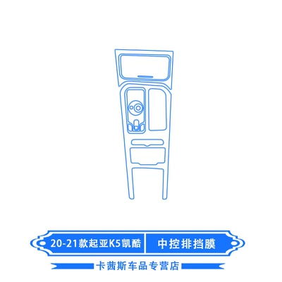 Suitable for 20-21 Kia K5 Car interior film - 20-21-kia-k5-kaiku-central-control-gear-film