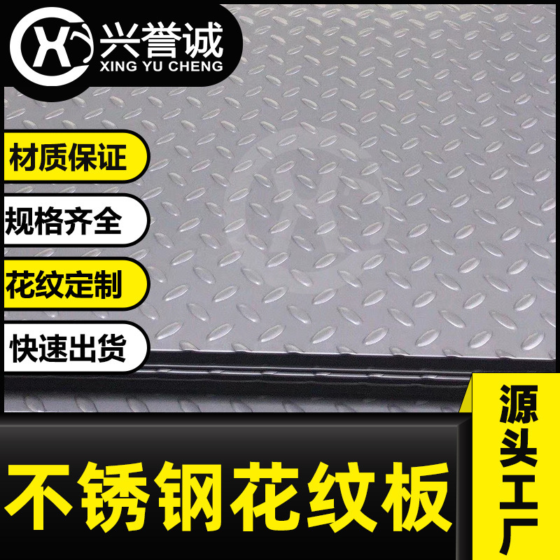 汽车内部用不锈钢花纹板热轧304不锈钢花纹板冷轧不锈钢防滑板