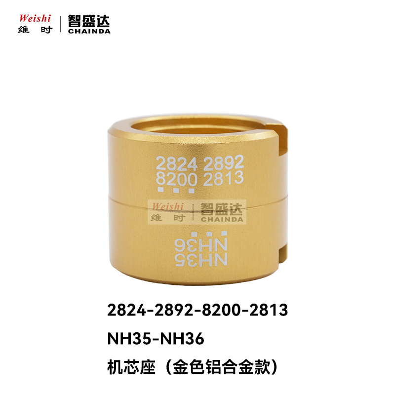 修表工具铝机芯座2824/2892/NH35/NH36/2813/8200通用机芯座