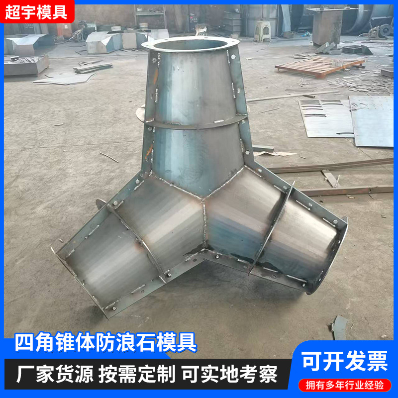 定 制水泥防浪石模具 四角空心模具 四角锥混凝土防浪石钢模具