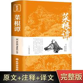 菜根谭原版全集完整无删减全注全译明洪应明著正版国学经典的书籍