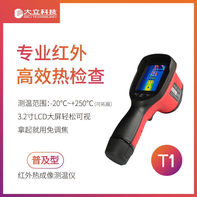 大立T1手持红外热成像测温仪热像仪电气暖通建筑工业测温