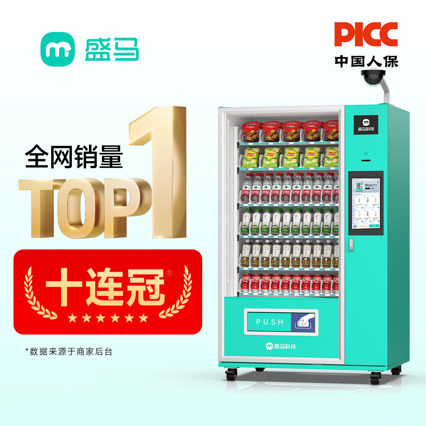 盛马自动售货机商用饮料机自助无人贩卖机厂家直销零食饮料售卖机