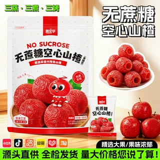 无蔗糖空心山楂果脯蜜饯独立包装无添加儿童老人休闲山楂零食