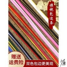 旗袍滚边包边条耗材结婚旗袍双色免烫盘扣镶边衣服辅料布料敬酒服