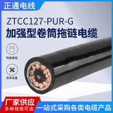 現貨供應 ZTCC127-PUR-G 加強型卷筒拖鏈電纜