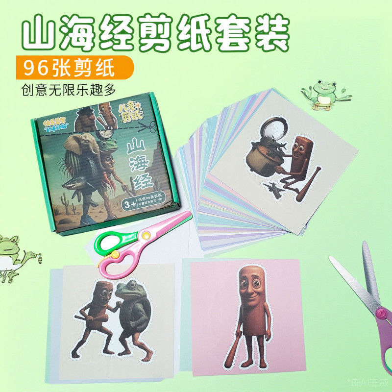 New One-Piece Dropshipping Foreign Ai Shanhaijing Paper-Cutting Set Educational Toys Kidsren's Fun Paper-Cutting Hand-Brain Coordination