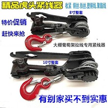 虎头式紧线器 81012寸紧线钳老虎钳葡萄架拉线器大棚钢丝绳拉紧器