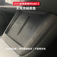 2023款焕新版Model 3无线充硅胶垫特斯tsl防滑中控配件无线充硅胶