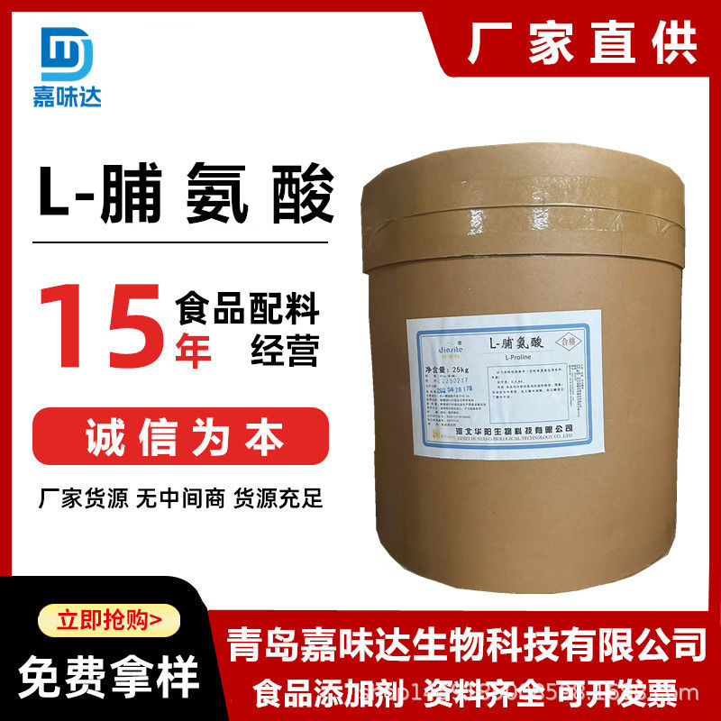 华阳 L-脯氨酸 供应食品级氨基酸营养强化剂25kg/桶 L-脯氨酸