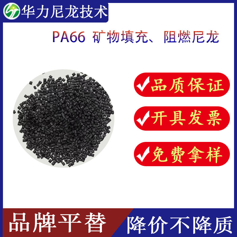 PA66矿物填充阻燃级 低翘曲 外观优良 尺寸稳定 改性尼龙颗粒
