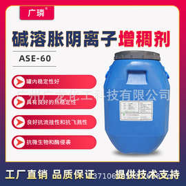 碱溶涨增稠剂ASE-60增稠效率高稳定性好涂料粘合剂增稠源头厂家