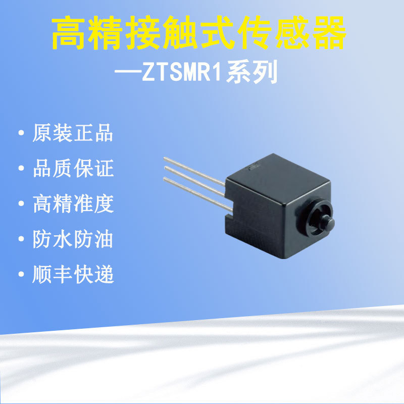 原装数控机床触摸感应传感器接触式测量传感器ZTSMR1检测仪