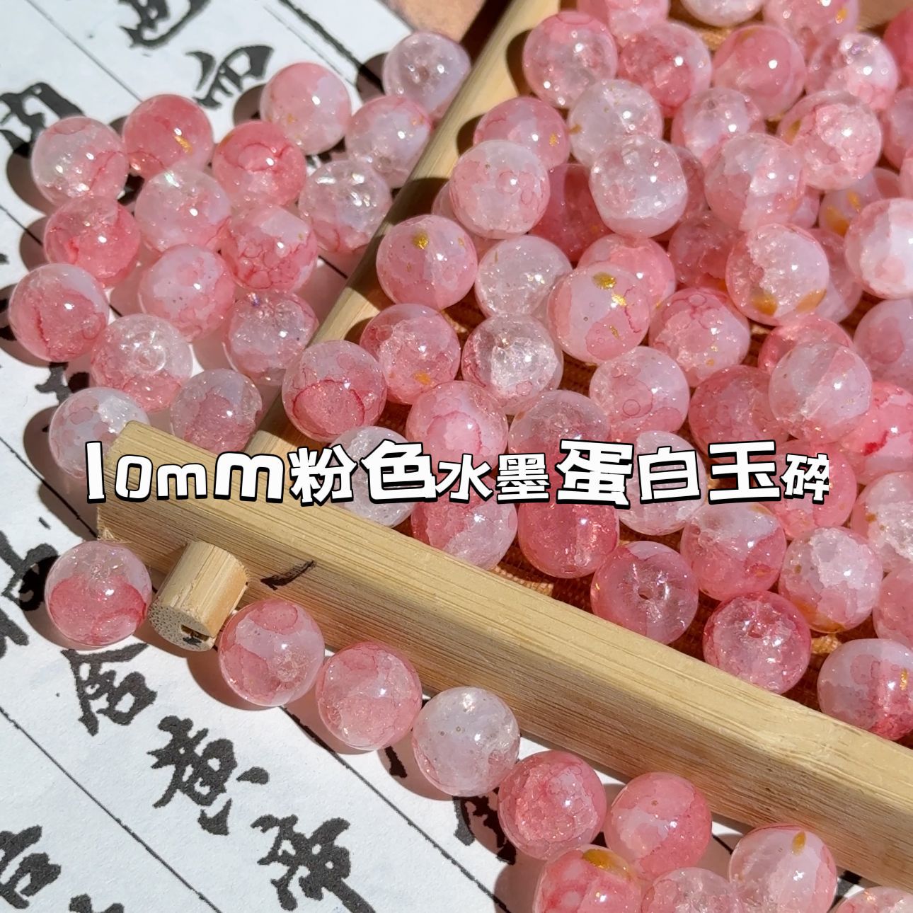 10mm粉色灑金水墨蛋白玉碎古風琉璃玻璃珠DIY手工材料項鍊散圓珠