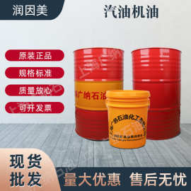 汽油机油正品全合成汽机油5w-3040四季通用200L发动机润滑油货车