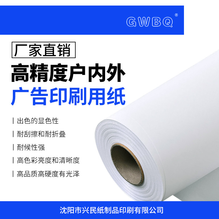 GWBQ 户内外海报印刷材料 室外平面广告印刷直供 多克重