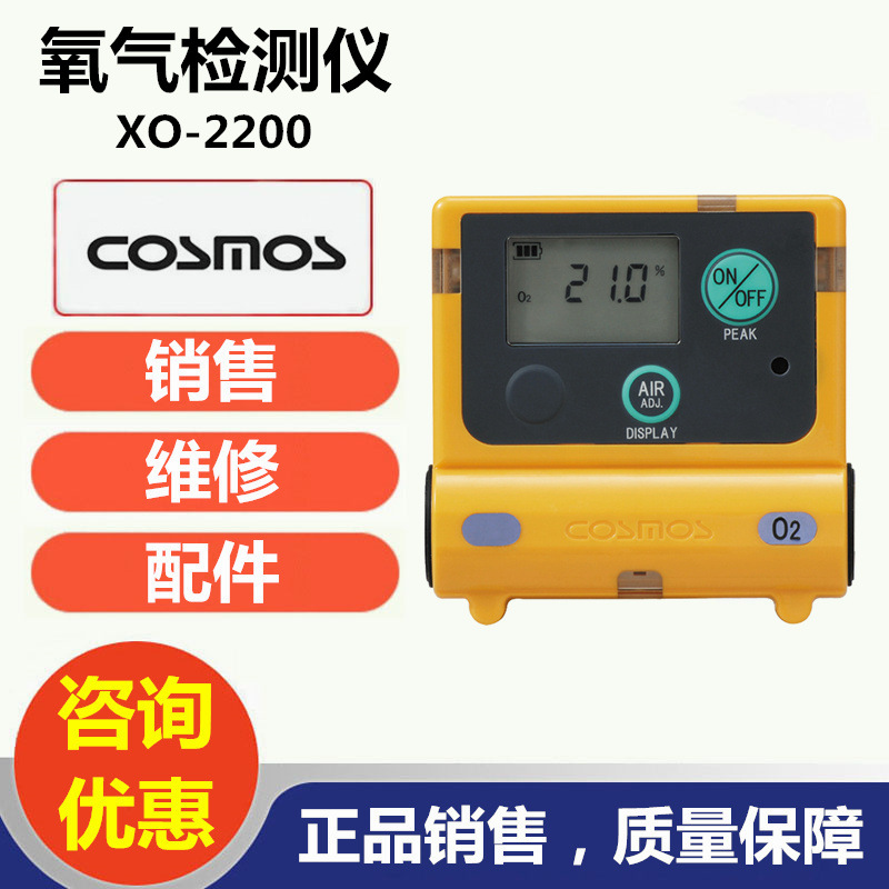 日本新宇宙cosmos XO-2200氧气检测仪氧气浓度报警仪销售服务商