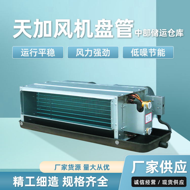 天加风盘2年质保期卧式暗装风机盘管 水机 型号齐 空调水空调