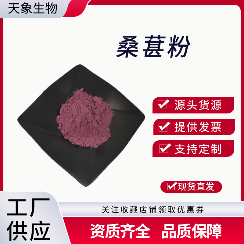 桑葚果粉 桑葚粉 桑葚提取物 黑桑葚 固体饮料 三方检测 现货