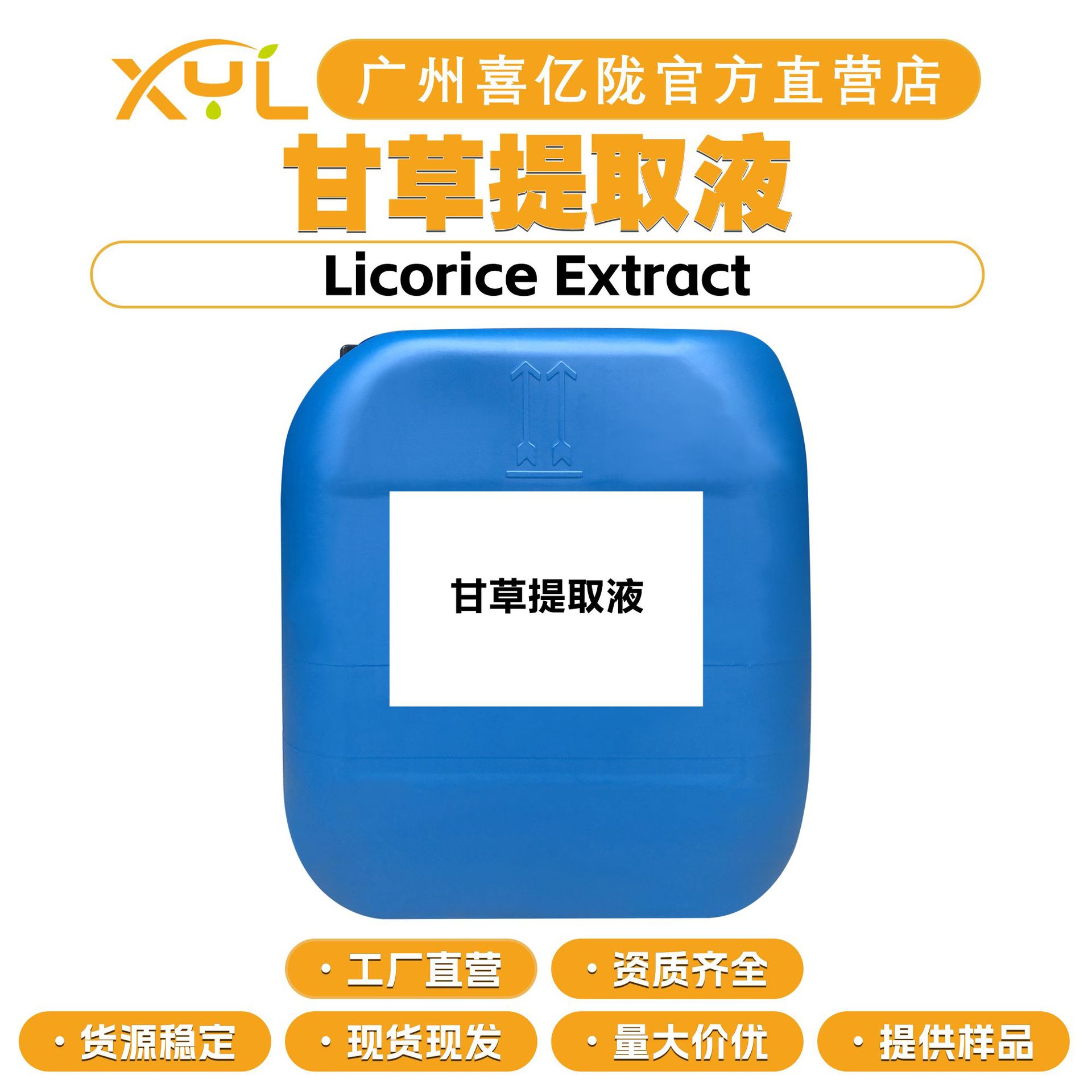 工厂直营 甘草提取液 甘草萃取液 护肤 化妆品原料 100g起订