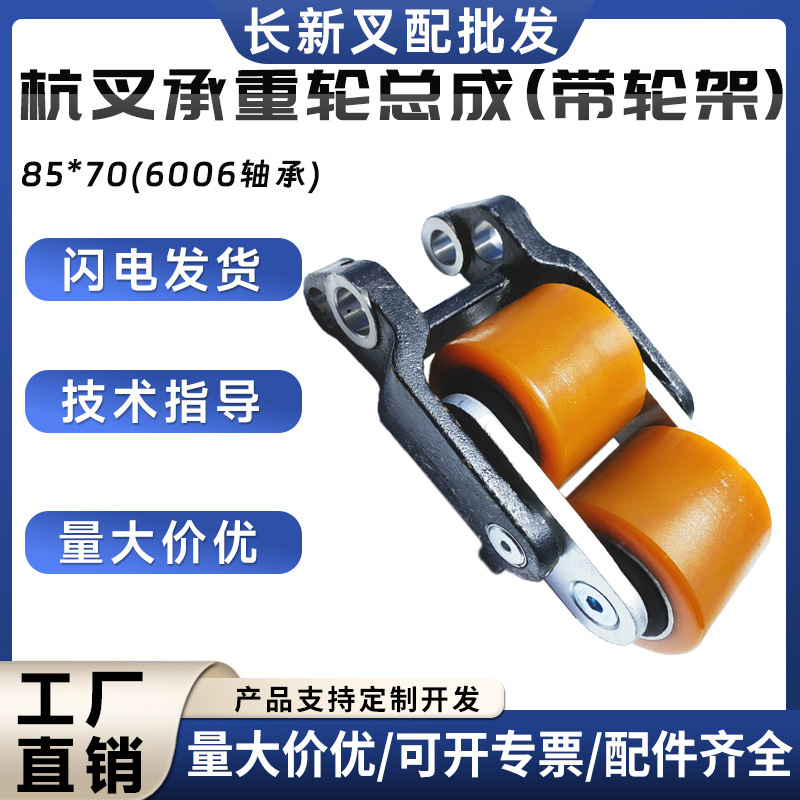 杭叉承重轮总成(带轮架)85*70(6006轴承)电动搬运车托盘车承重轮