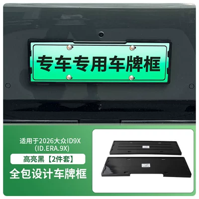 Suitable for 2026 Volkswagen Id9X License Plate Frame, New Energy Vehicle Full-Edge License Plate Frame, Green Plate New Regulations License Plate (License plate holder/license plate holder) - 2026-volkswagen-id9x-idera9x-front-and-rear-license-plate-frames-with-screws-high-gloss-black