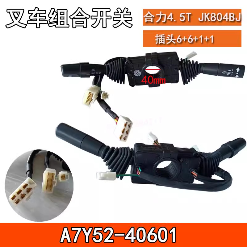 合力4.5吨JK804组合开关