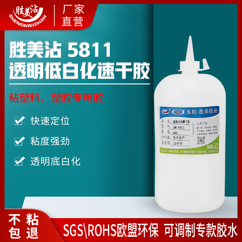 胜美沾塑料玩具专用强力速干胶 透明粘合剂快速凝固胶水 5811桶装