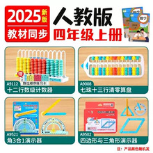 新版学纷四年级上册数学全套教具计数器四边形三角形正方体苏教