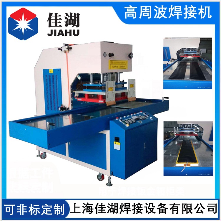 高周波（高周波熔接机）吸塑包装高频机-上海佳湖制造