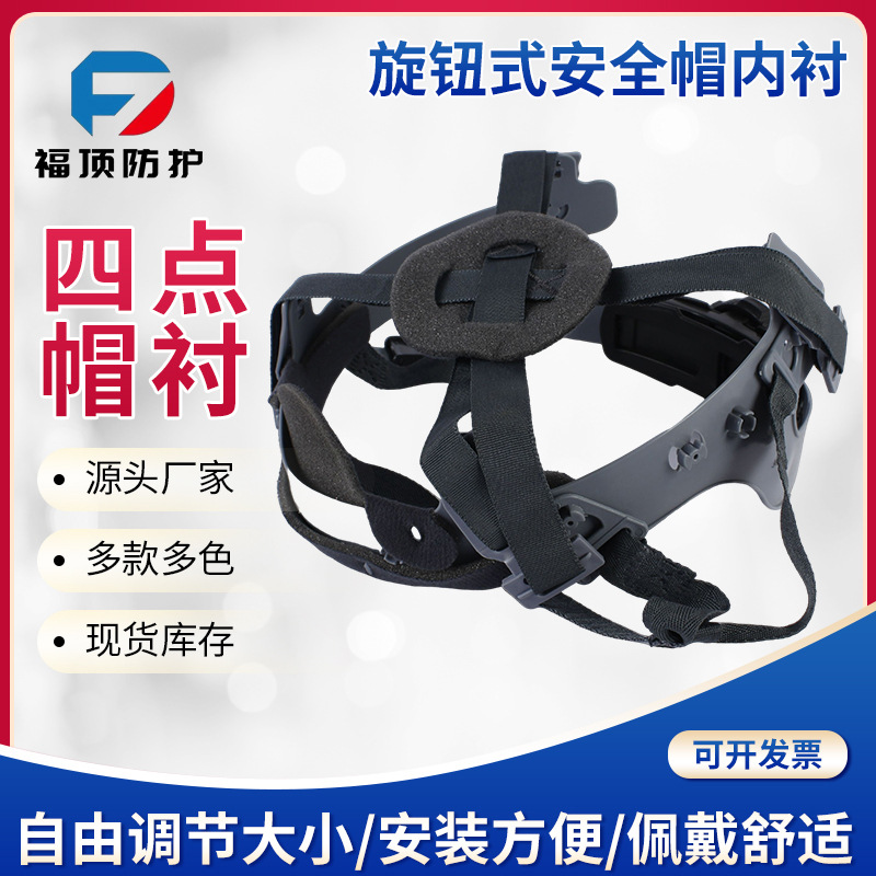 旋钮式4点式安全帽帽衬头部防护批发工地内衬建筑工程工地专用