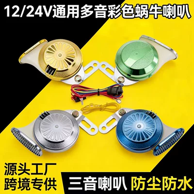 Cross-Border 12/24V Ultra-Loud Multi-Tone Snail Horn for Vehicles, Colorful Three-Tone Snail Electric Horn for Cars and Motorcycles (Car horn/tweeter)