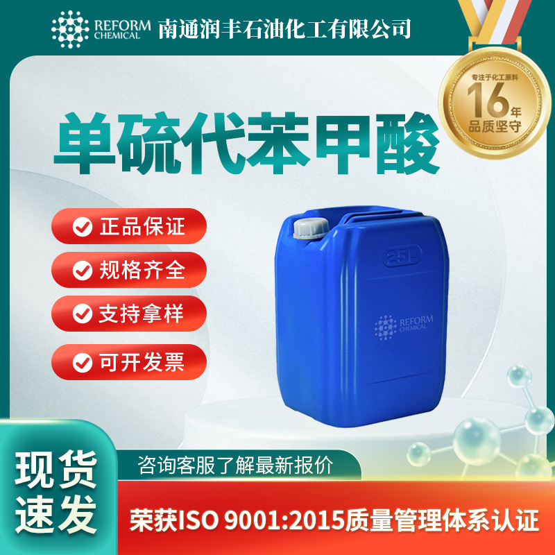 单硫代苯甲酸供应厂家 98-91-9 医药中间体 支持分装