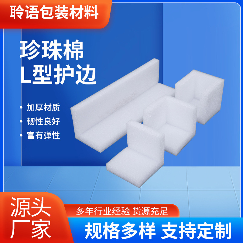 现货供应EPE珍珠棉护角家具相框包角L型护边两面直角保护边