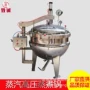 自动高温蒸煮蒸汽蒸煮锅