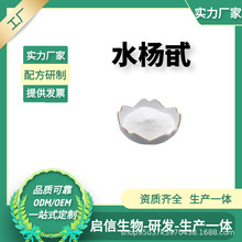 水杨甙 98% 水杨苷 白柳皮提取物 100g/袋现货 启信生物 源头工厂