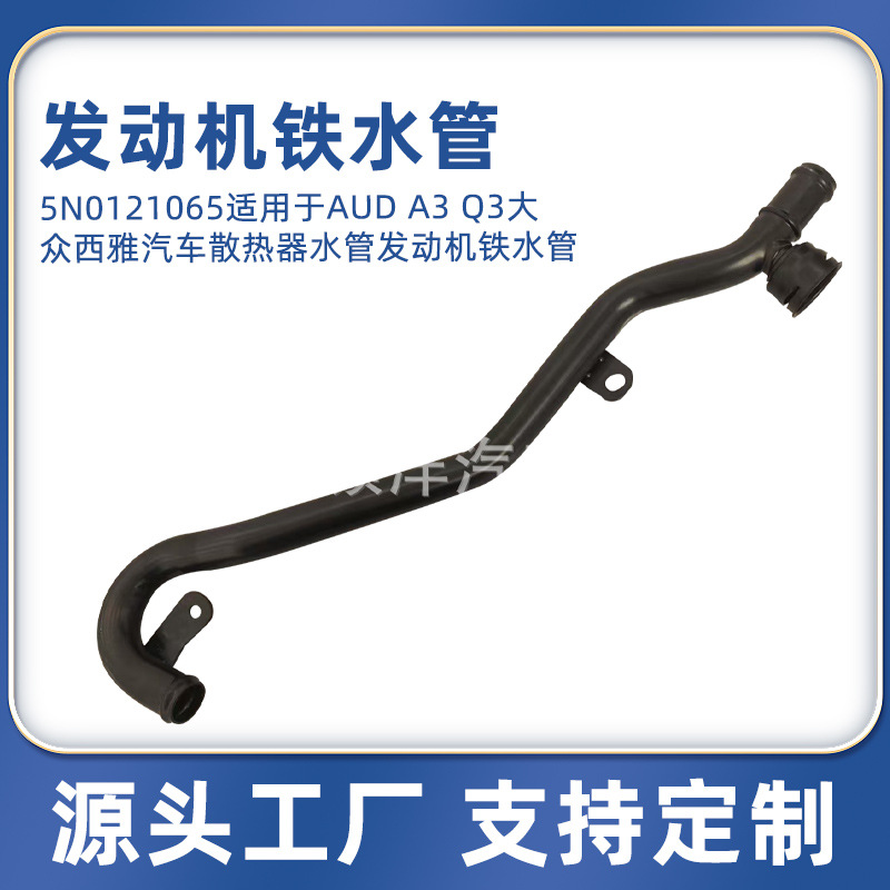 5N0121065适用于AUD A3 Q3大众西雅汽车散热器水管发动机铁水管