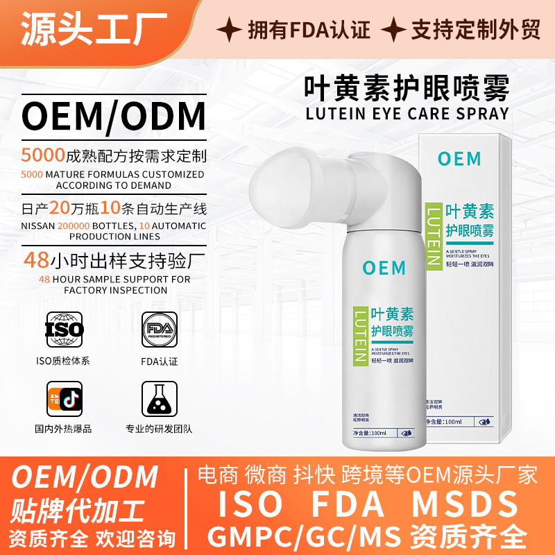 Lutein Eye Protection Spray Custom Oem Factory Private Label Oem to Relieve Dry Eyes, Clean and Care for the Eyes, Eye Wash Solution