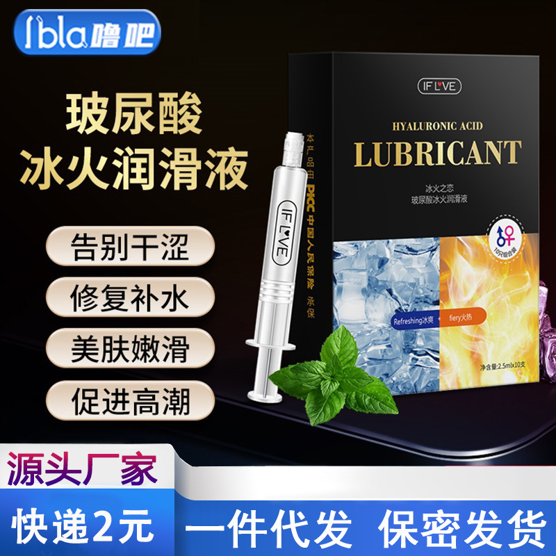 交悦玻尿酸针管冰火凝胶两重天成人情趣用品后庭菊花高高潮润滑液