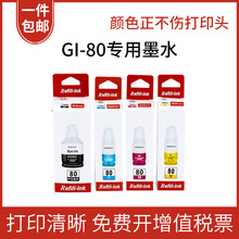 GI-80墨水黑彩色GM2080 M4080 5080 G6080 G7080打印机非佳能原装