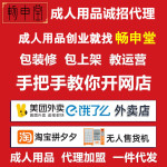 情趣成人用品美团外卖代理加盟性用品批发淘宝开网店货源一件代发