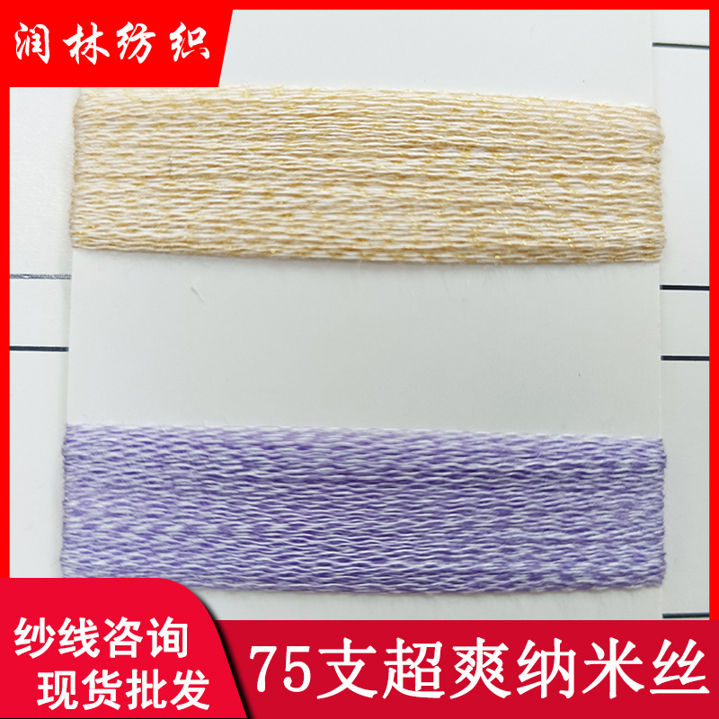 75支超爽纳米丝64%粘纤36%涤纶超细春夏毛线透气舒适纱线厂家直销