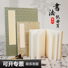 宣纸册页中国风空白册页生宣文房四宝生宣折页书法专用纸册本